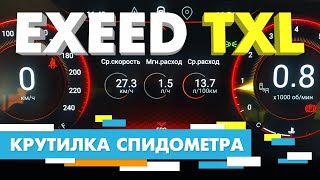 Подмотка Крутилка спидометра EXEED TXL