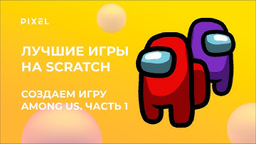 Уроки Scratch | Создаем игру Among Us на Scratch. Часть 1 | Лучшие игры для детей на Scratch