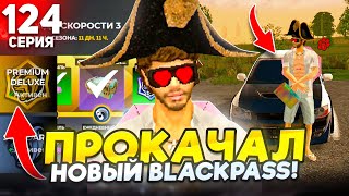 видео: ПУТЬ БОМЖА #124 на БЛЕК РАША! ФУЛЛ ПРОКАЧАЛ НОВЫЙ BLACKPASS и НАСТРОЙКА НА ЭВИК В BLACK RUSSIA! картинка: ПУТЬ БОМЖА #124 на БЛЕК РАША! ФУЛЛ ПРОКАЧАЛ НОВЫЙ BLACKPASS и НАСТРОЙКА НА ЭВИК В BLACK RUSSIA!