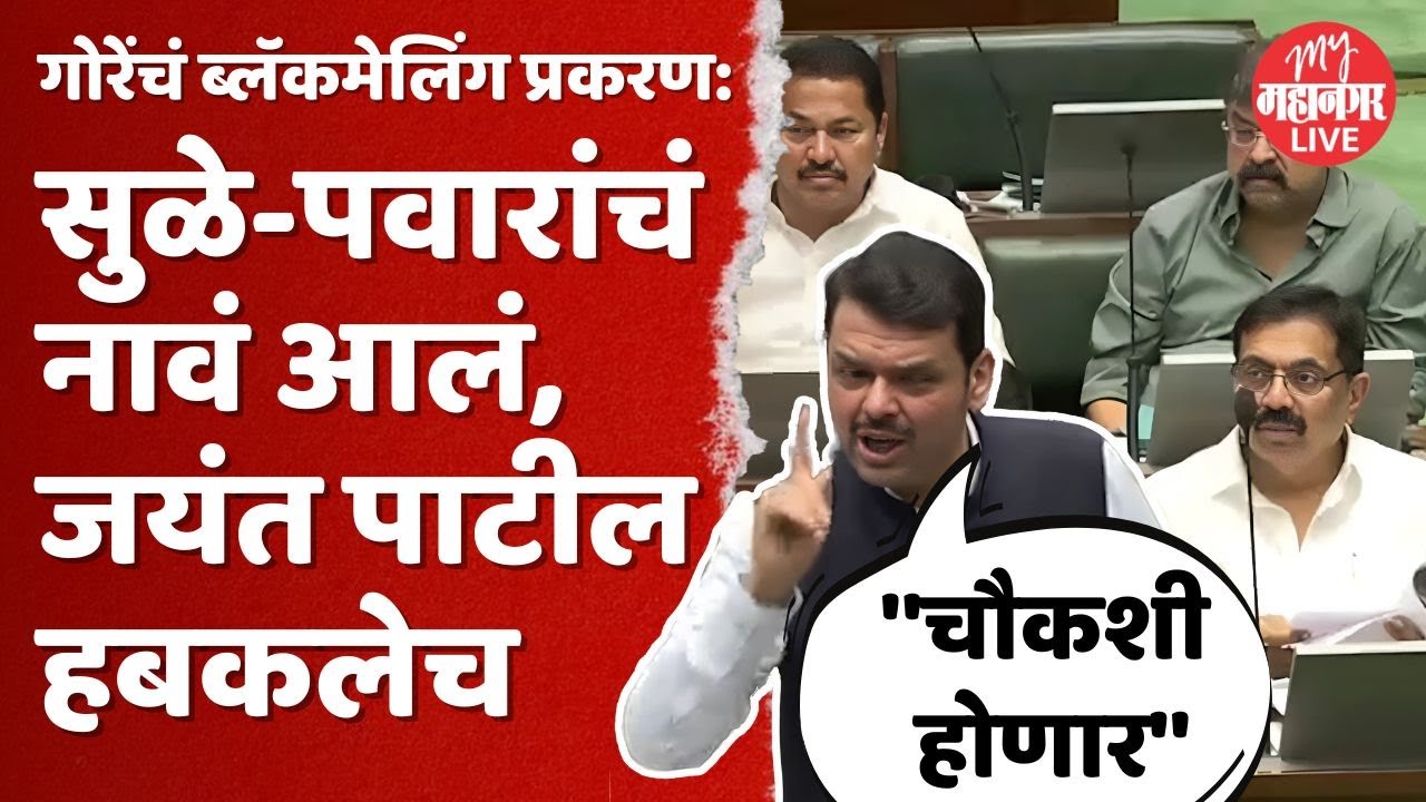 Sule आणि Pawar हेच Jaykumar गोरेंना ब्लॅकमेल करणाऱ्या टोळीच्या संपर्कात | CM Fadnavis On  Gore Case