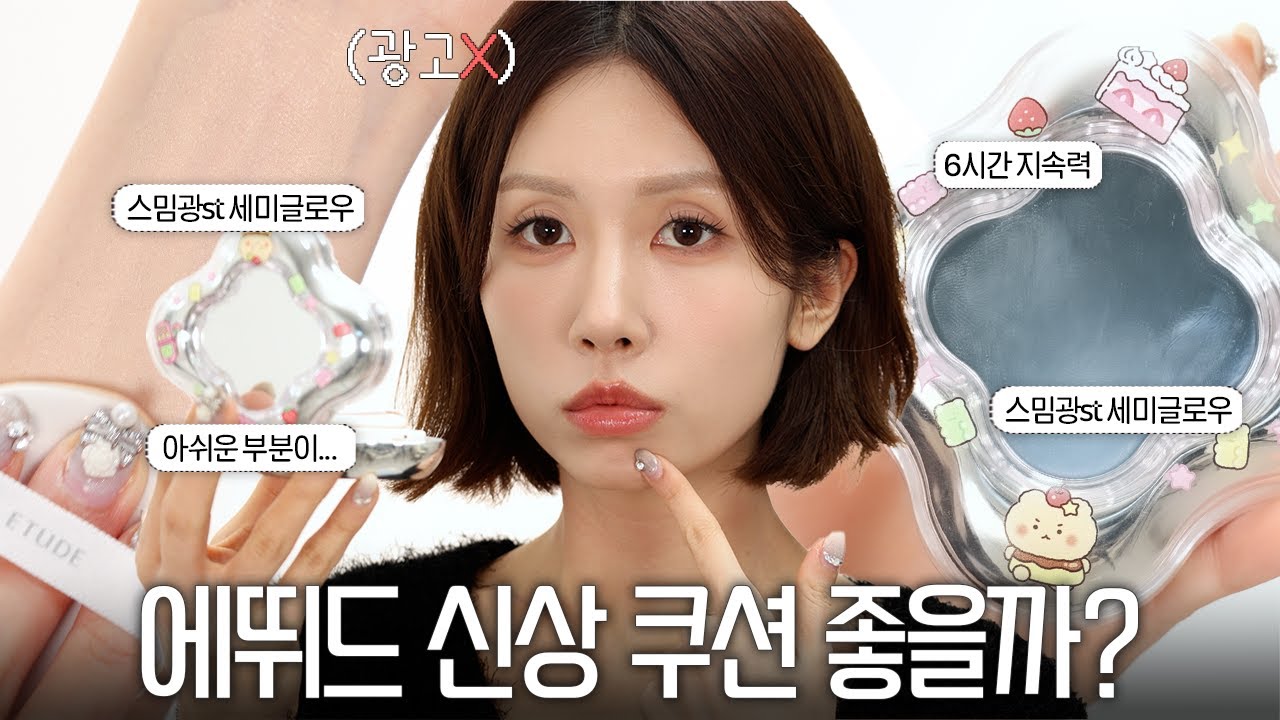 (광고❌) 흠..🤔 2월 유일한 신상 쿠션인 에뛰드 워터 드롭 필터 쿠션 내돈내산 4k 팩폭리뷰(올리브영 망곰 콜라보ㅣ수부지 쿠션ㅣ6시간 지속력 등)ㅣ로주RhoJu