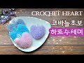 [코바늘수세미] 초보자를 위한 하트수세미 만들기! 선물용으로도 좋아요 :)