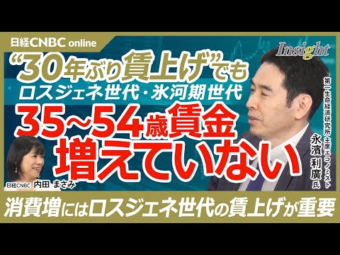 【30年ぶり賃上げでも増えなかったロスジェネ・氷河期世代賃金】永濱 利廣氏が賃上げ報道の実態を解説／賃金構造基本統計調査を確認／企業の労働コスト抑制のシワ寄せが／個人消費はGDPで3四半期連続マイナス