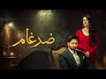 اغنيه مسلسل ضرغام        كامله