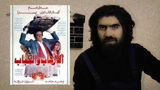 شرح فيلم الارهاب والكباب ج2 لـ عادل إمام وشريف عرفة |من عنيا