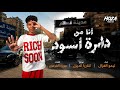كليب أنا من دايرة أسود  مدينة السلام    في هزار شوفت الصفار   تيمو الغزال  توزيع كناريا الديزل       حالتي