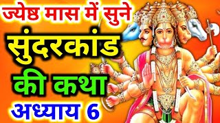 ज्येष्ठ मास में सुने सुंदरकांड की कथा अध्याय 6 | jyeshta maas ki katha 2024 | sunderkand adhyay 6