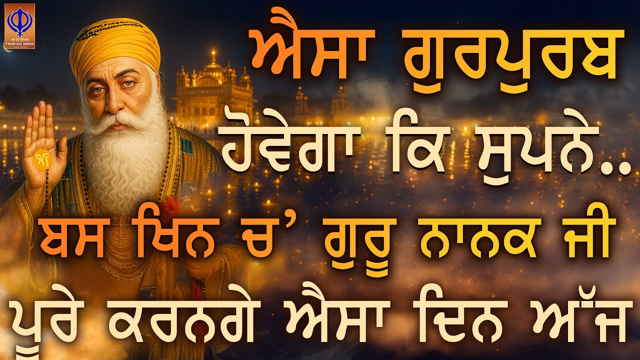 ⁣🌸💫 ਗੁਰਪੁਰਬ ਤੋਂ ਪਹਿਲਾਂ ਦੀ ਘੜੀ — ਜਿਸਨੇ ਵਿਸ਼ਵਾਸ ਰੱਖਿਆ, ਗੁਰੂ ਨੇ ਉਸਦੀ ਝੋਲੀ ਮਾਇਆ ਤੇ ਅਨੰਦ ਨਾਲ ਭਰਣੀ ਹੈ 💫 PKS