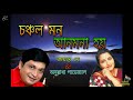 Choncholo Mon Anmona Hoy#Bengoli super hit song#jayanta dey and anuradha paudwal#Bengoli old song Mp3 Song