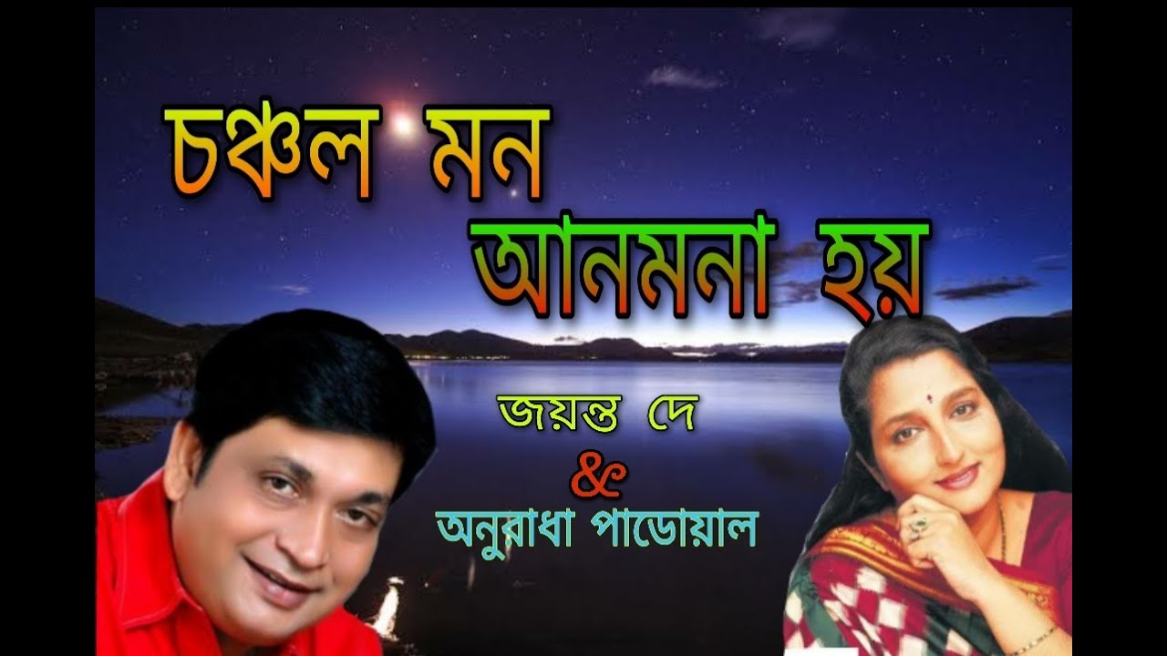 Choncholo Mon Anmona Hoy#Bengoli super hit song#jayanta dey and anuradha paudwal#Bengoli old song
