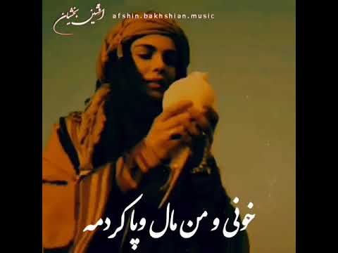 اهنگ جدید افشین بخشیان خون وپاکردمه اهنگ جدید موزیک ویدیوی لری خون وپاکردمه کلیپ لری آهنگ لری آهنگ