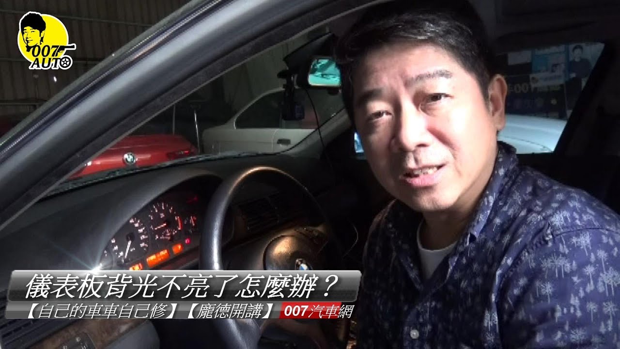 儀表板背光燈不亮了怎麼辦 龐德開講 自己的車車自己修 達人專欄 Pchome 買車