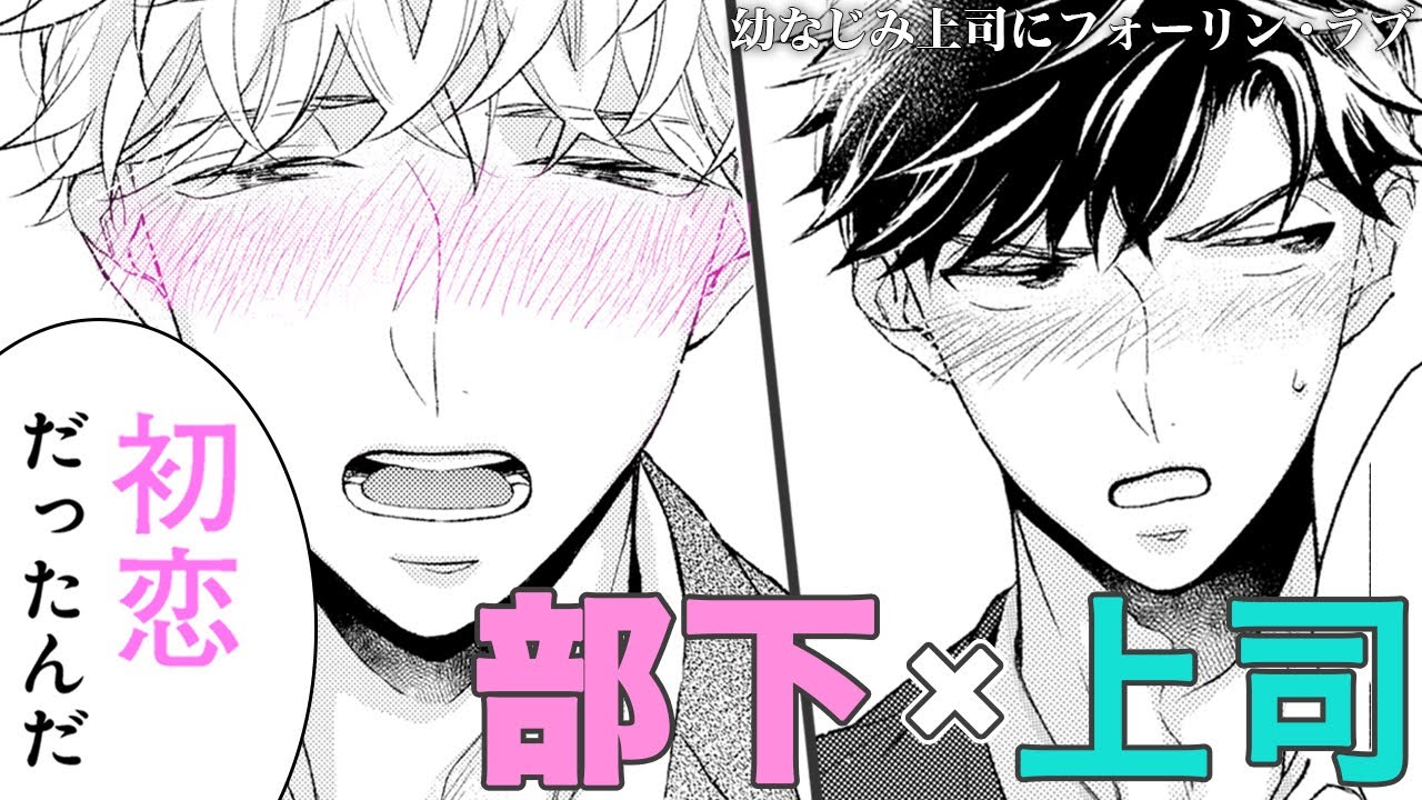 商業BL漫画幼なじみ(♂)が上司に!?健気リーマンは想いを我慢でき