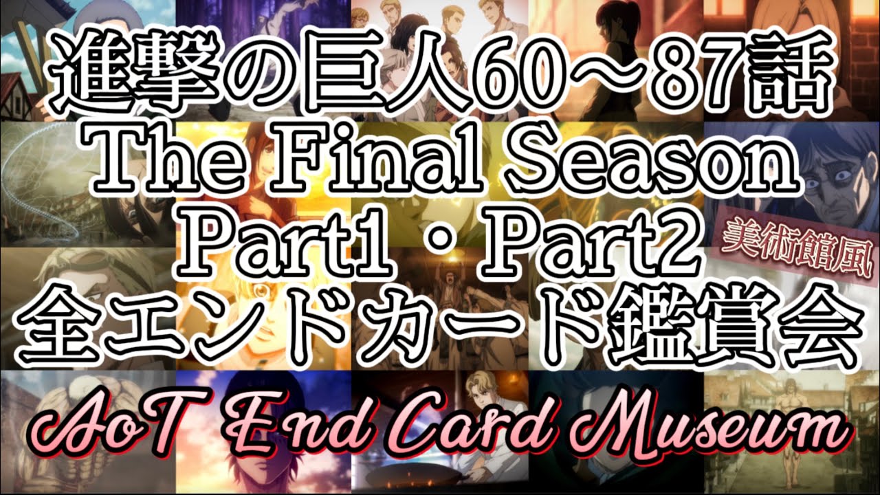 進撃エンドカード鑑賞会 美術館風 ライナー名画他 Final Season Part 1 & Part 2 Attack on Titan End Card Museum【Eng sub 進撃エンドカード鑑賞会 美術館風 ライナー名画他 Final Season Part 1 & Part 2 Attack on Titan End Card Museum【Eng sub