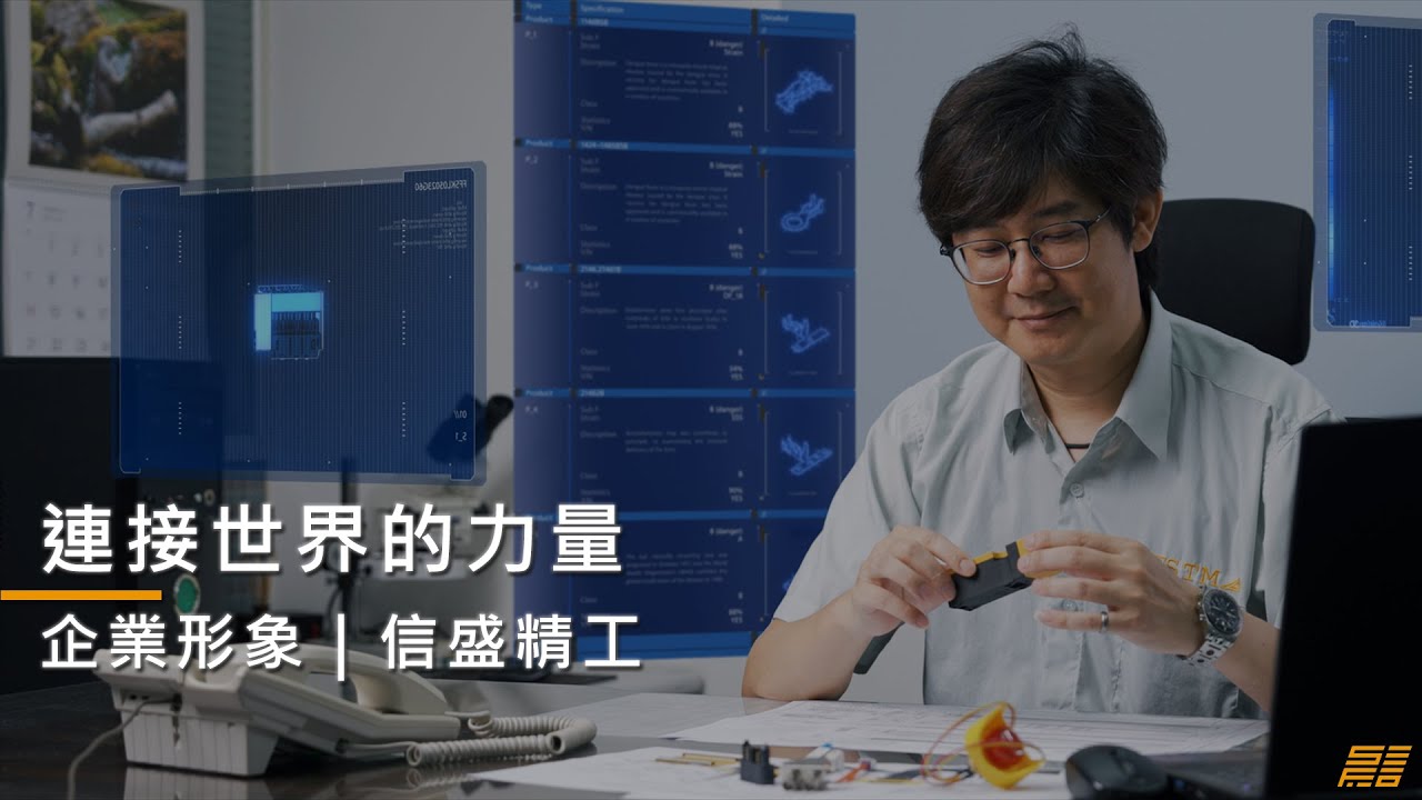 【企業形象】信盛精工國際企業形象影片 | 企業形象影片 | 連接世界的力量｜日言影像｜企業形象影片｜品牌形象影片｜企業形象廣告