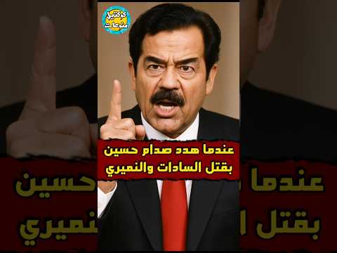عندما هدد صدام حسين بقتل السادات و النميري