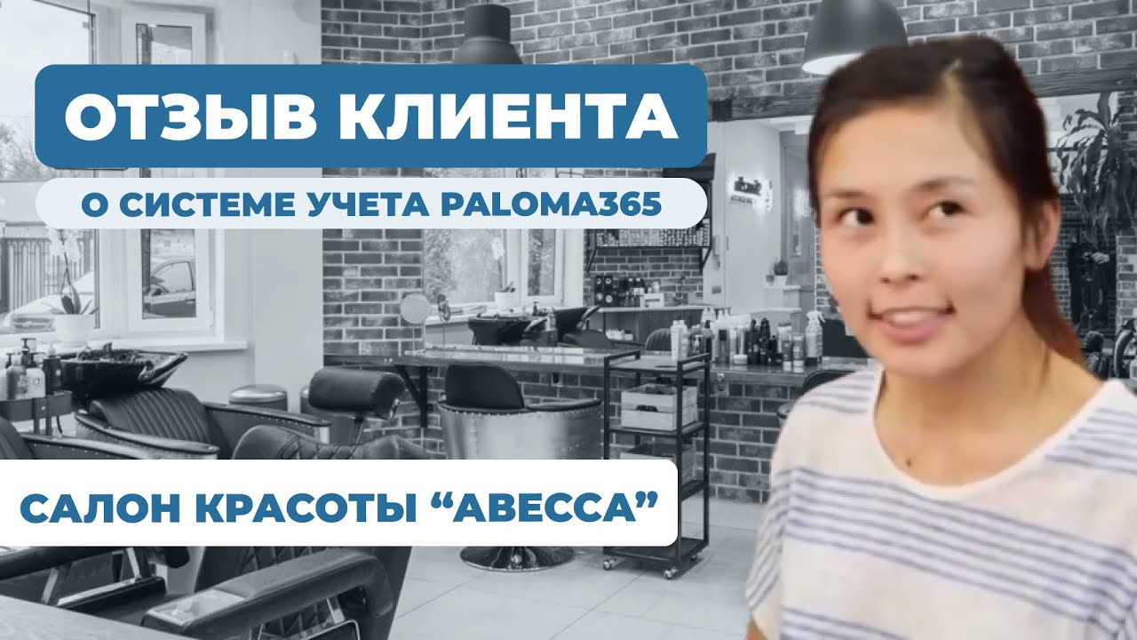 Видеоотзыв клиента Paloma365 — Салон красоты