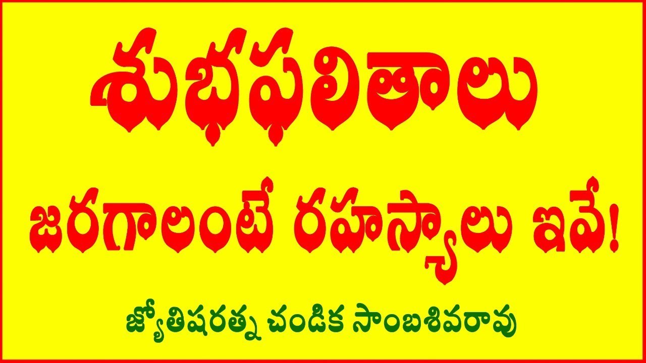 శుభఫలితాల రహస్యాలు // Secrets of my auspicious predictions // Cell: 9000145506 // Chandika World
