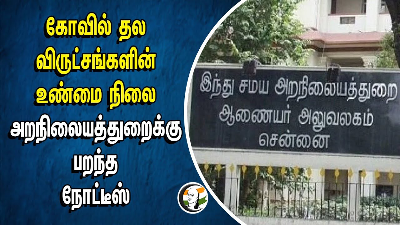 கோவில் தல விருட்சங்களின் உண்மை நிலை.. அறநிலையத்துறைக்கு பறந்த நோட்டீஸ் | HR&CE