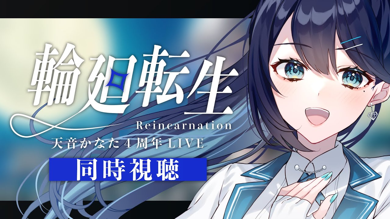 【 同時視聴 】天音かなた４周年ファンと一緒に観よう ▶【 夢乃ほのか | Vtuber 】 #天音かなた4周年live