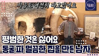 [FULL영상] "동화 같죠? 옆에는 딸들 방." 동굴을 파 멀끔한 집을 만든 남자의 기가 막힌 사연은