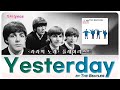 🕰️ Yesterday - Beatles 🪲 가사  🎶 [라라 이승희]
