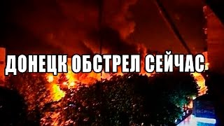 Донецк,Сейчас, Обстрел 26 08 2015, Донецк,Сейчас, Обстрел 26 08 2015,