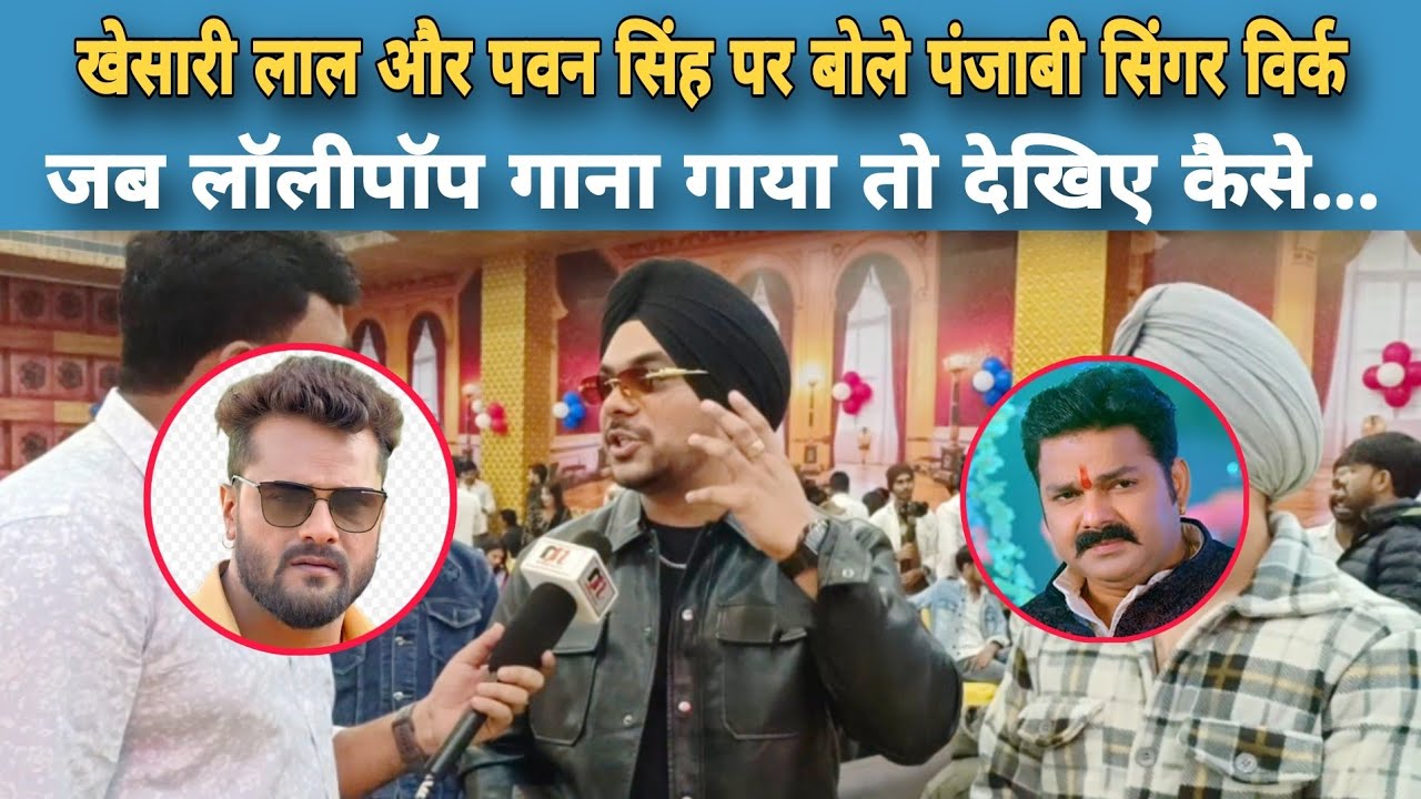 Khesari Lal और Pawan Singh को लेकर बोले पंजाबी सिंगर Kuwar Virk, जब गाया Lollipop गाना फिर...