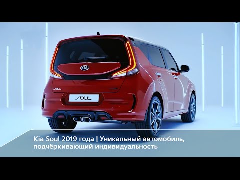 Kia Soul 2019 года — уникальный автомобиль, подчёркивающий индивидуальность.