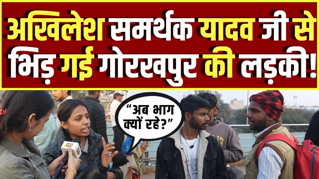 Akhilesh समर्थक Yadav जी से अकेले भिड़ गई Gorakhpur की लड़की! UP Election 2027 | CM Yogi Adityanath