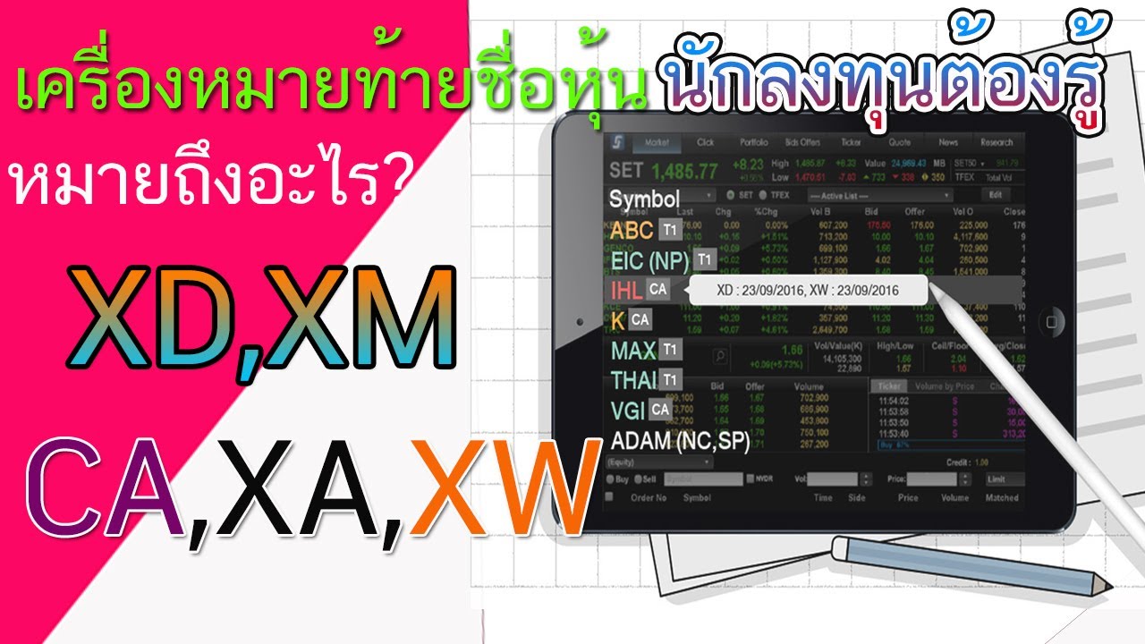 เครื่องหมายท้ายชื่อหุ้นหมายถึงอะไร #เครื่องหมายหุ้น #XD #ลงทุนหุ้น