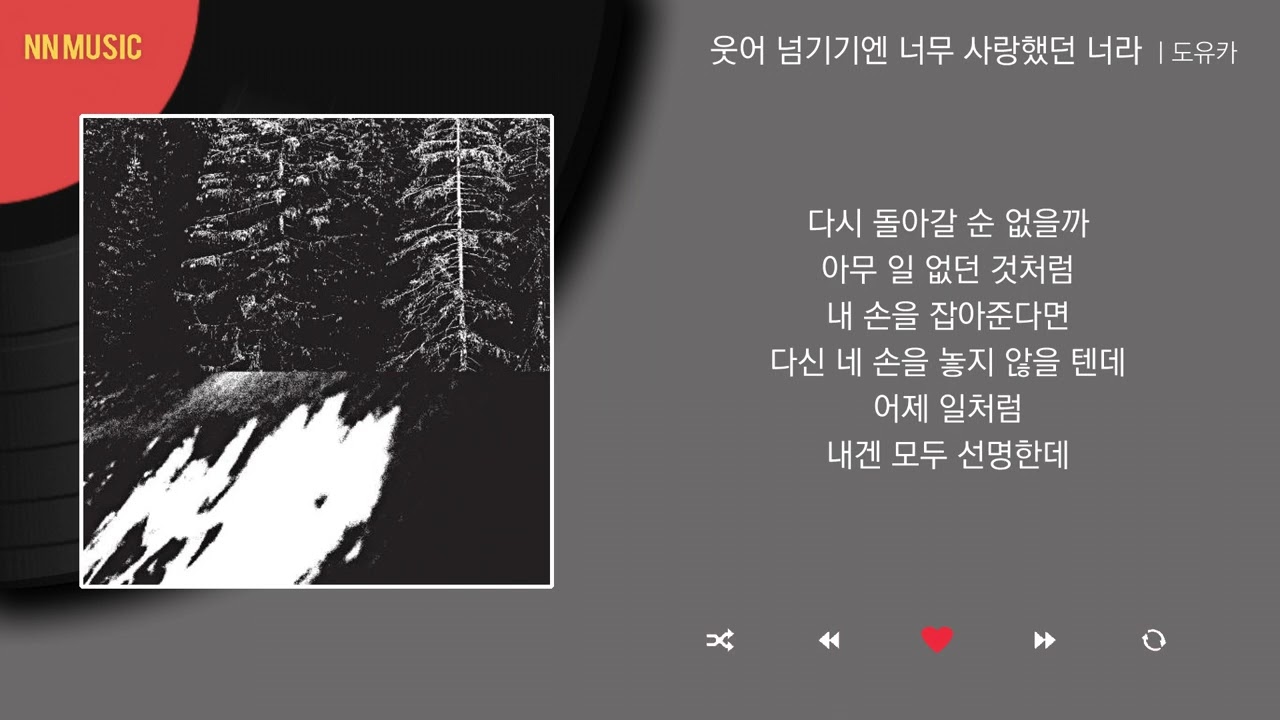 도유카 - 웃어 넘기기엔 너무 사랑했던 너라 / Kpop / Lyrics / 가사