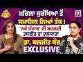 ਮਹਿਲਾ ਸੁਰੱਖਿਆ ਤੋਂ ਸਮਾਜਿਕ ਨਿਆਂ ਤੱਕ ! Dr. Baljit Kaur | Exclusive Interview | GTC News