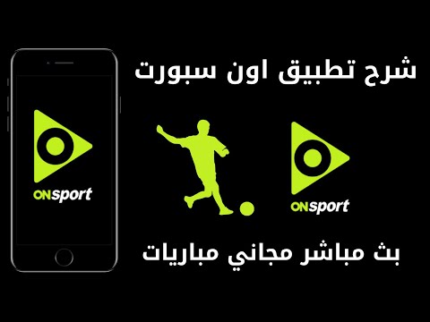 شرح تطبيق اون سبورت  بث مباشر افضل تطبيق مجاني لمشاهدة المباريات