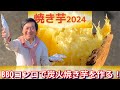 【焼き芋】バーベキューコンロで炭火焼き芋を作る！【2024】