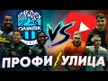 ПРЕМЬЕР-ЛИГА vs АМАТОРЫ! БРОСИЛИ ВЫЗОВ КЛУБУ УПЛ - БУМШАКАЛАКА