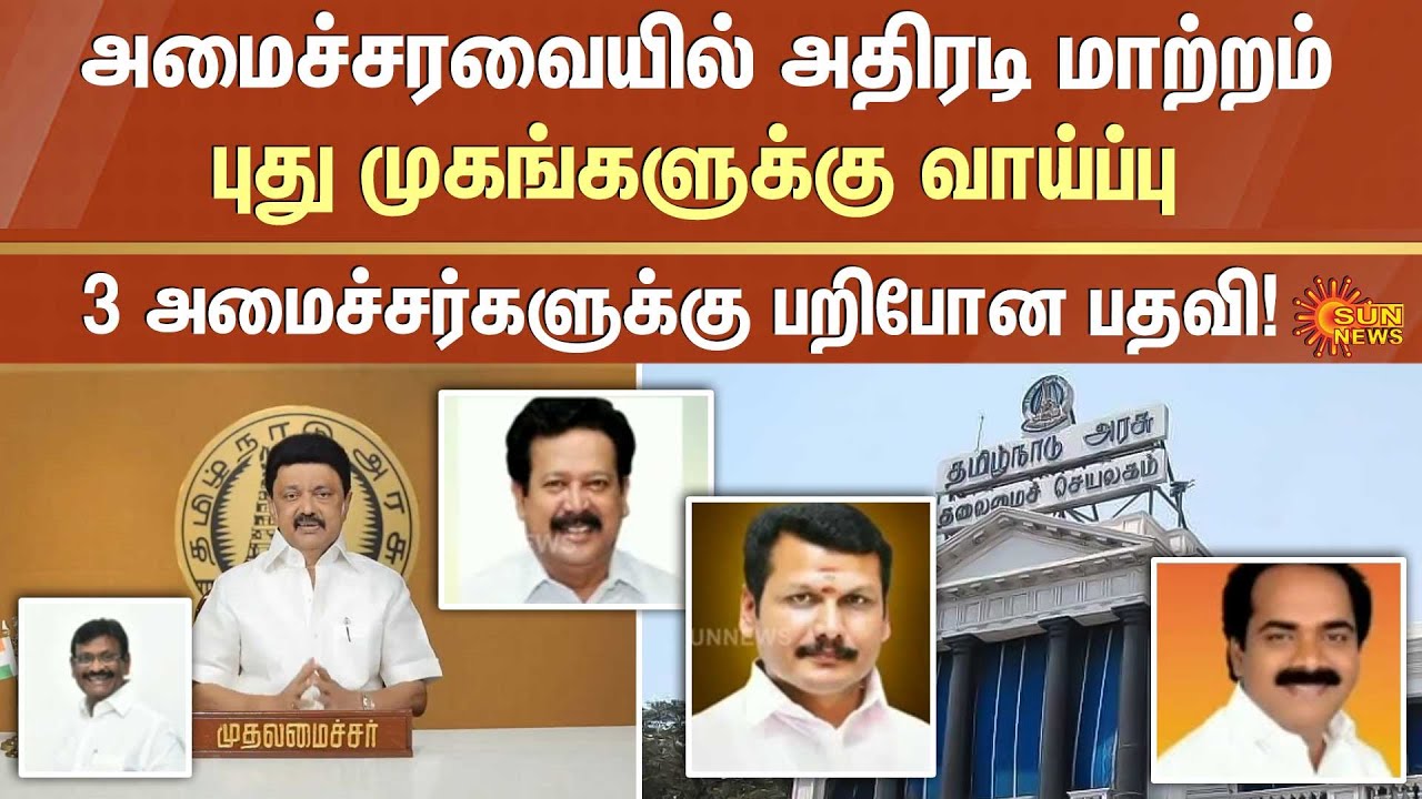 Tamil Nadu CM recommends cabinet reshuffle | DMK | Ministers | Sun News ...