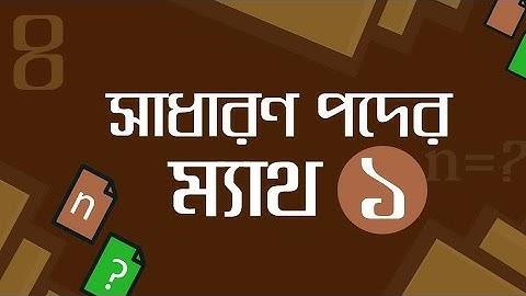 ১৩.০৪. অধ্যায় ১৩ : সসীম ধারা - সাধারণ পদের ম্যাথ-1 [SSC]