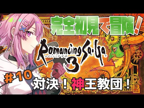 【ロマサガ3/SFC版】完全初見！レオニード城と神王教団を攻め落とすぞ！⚡#10【舞坂ねある/STAR SPECTRE】