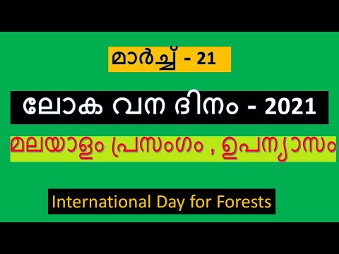 International Day of Forests 2021| World Forest Day| Loka Vana Dinam 2021| Malayalam Speech, Essay