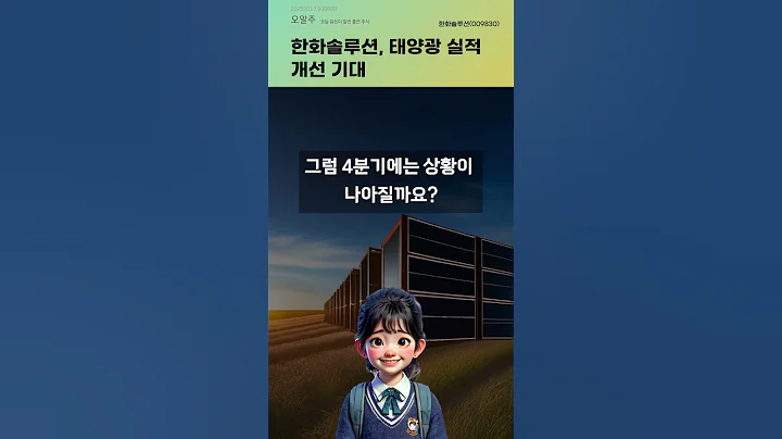 한화솔루션, 태양광 실적 개선 기대 #20251017#주식#증권정보#주식정보