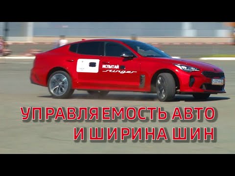 УПРАВЛЯЕМОСТЬ АВТО И ШИРИНА ШИН