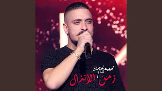 زمن الأنذال - Mohanad Zaiter