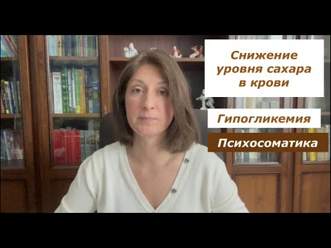 Снижение уровня сахара в крови/Гипогликемия/Психосоматика