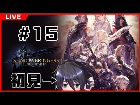 【FF14】完全初見 漆黒のヴィランズを楽しむ回 Part15【東雲ソーマ / Vtuber】