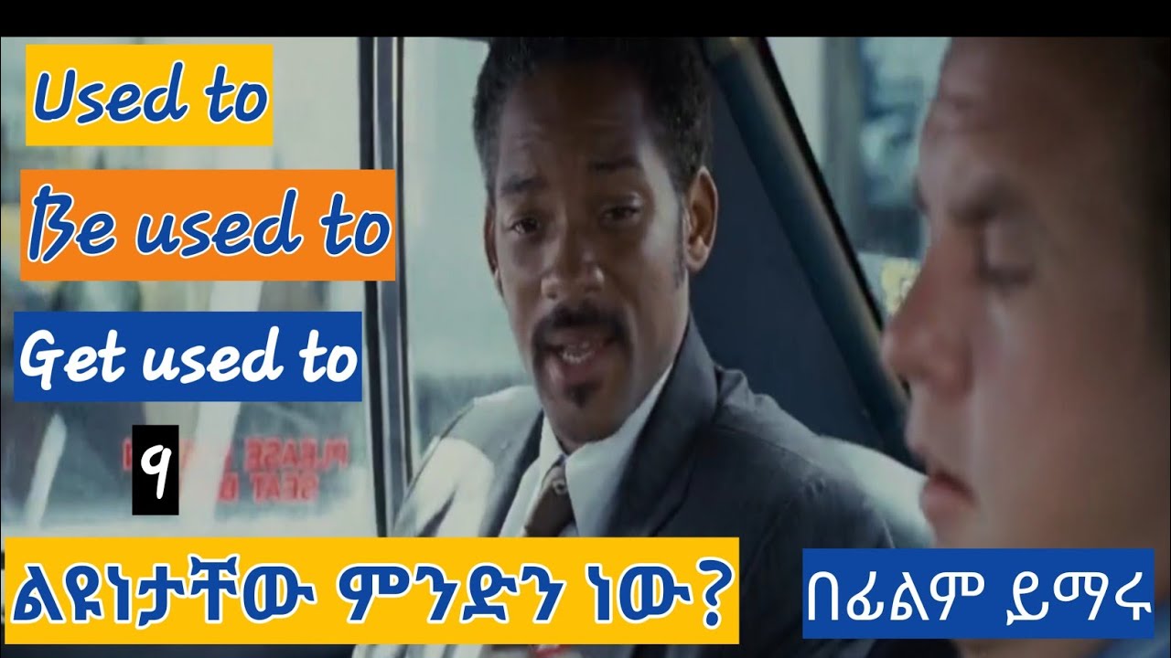 44. used to   be used to   get used to መሠረታዊ የእንግሊዝኛ ትምህርት