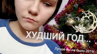 Худший Год Итоги 2019 Julia Romanova