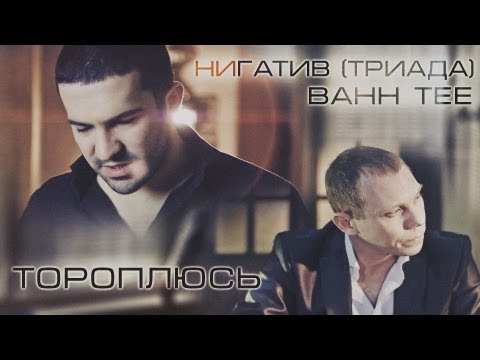 Bahh Tee И Нигатив - Тороплюсь