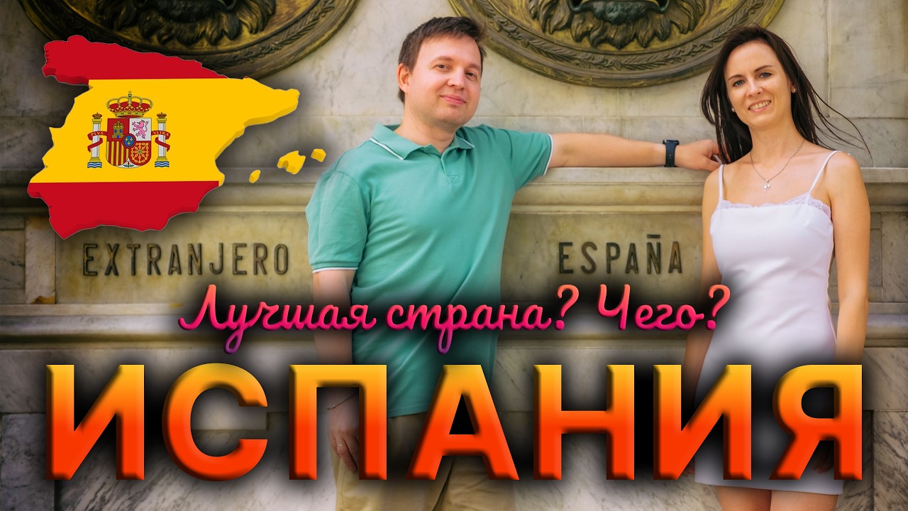ИСПАНИЯ ВЗОРВЁТ ТВОЮ ЖИЗНЬ!