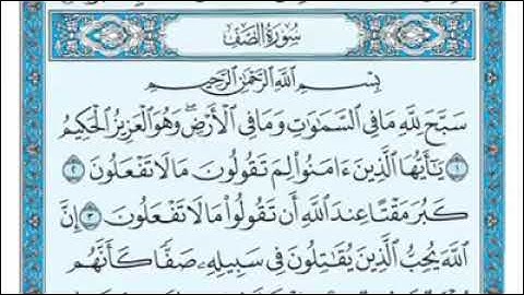 سورة الصف Surat Assaf  تلاوة عذبة  قرآن كريم الله  Allah  Quran